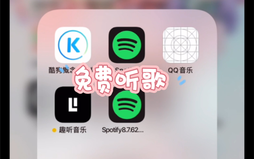 你们想要的免费听歌软件都在这里(苹果ipa)