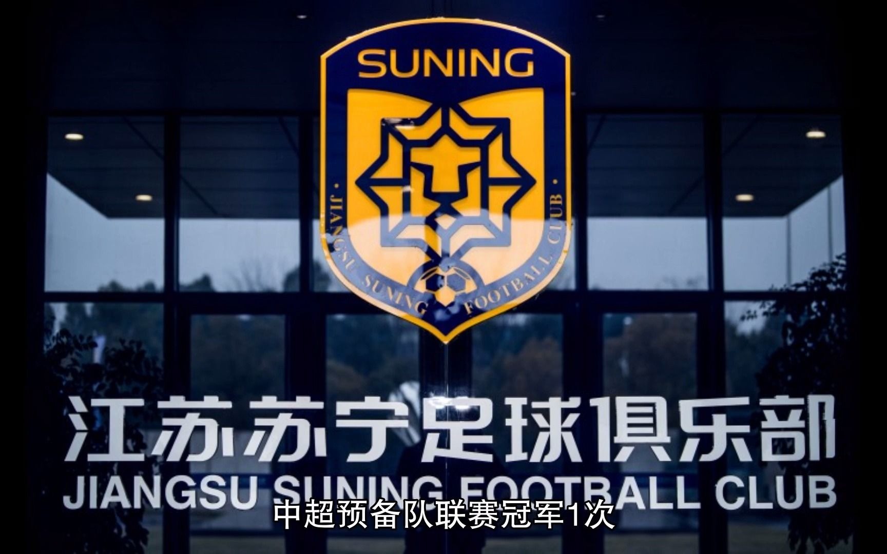 2020年中超冠军江苏苏宁正式停止运营,球员或就地解散