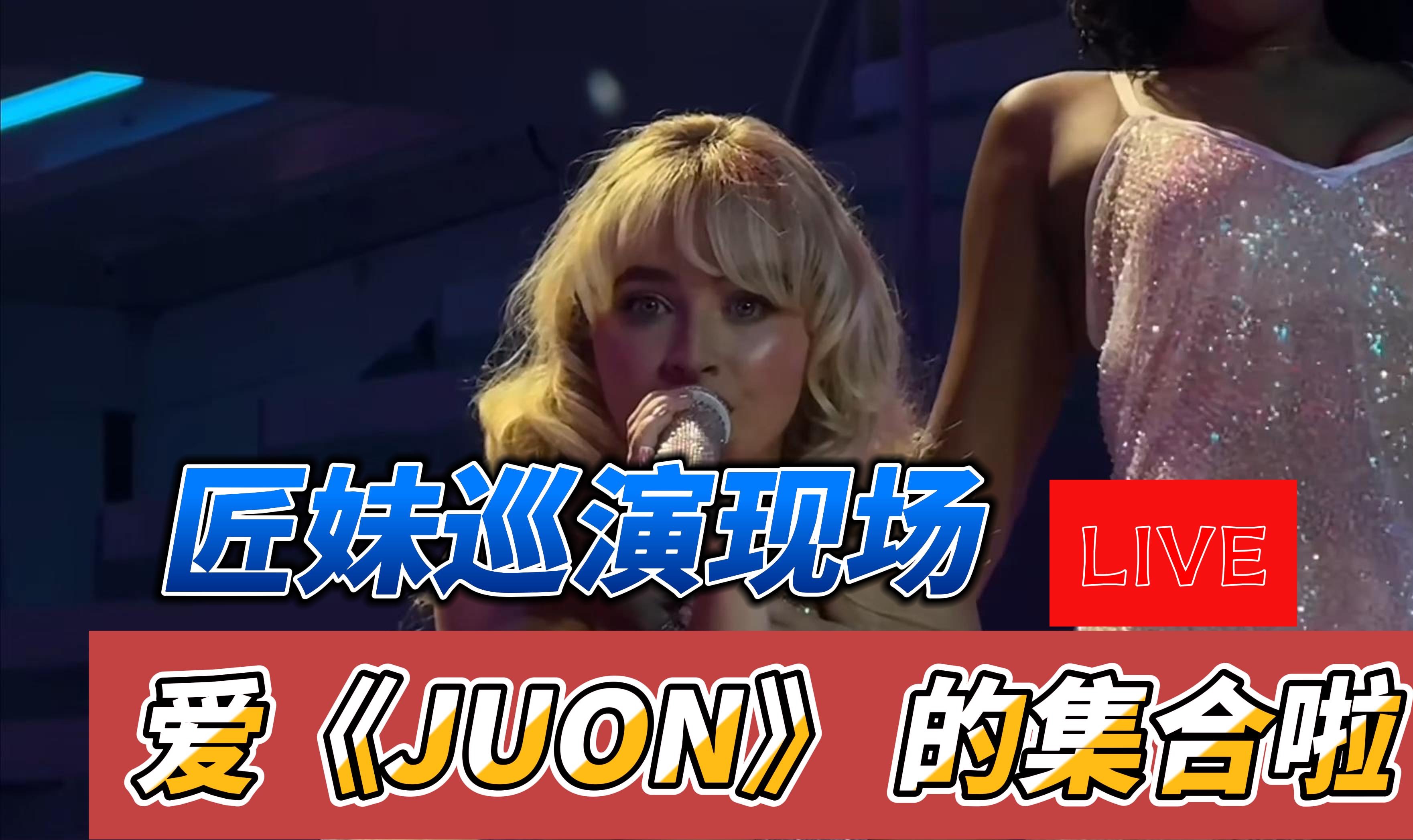 「热门现场LIVE」爱《Juno》的宝子们!匠妹现场来啦𐟔寮ŠJuno/现场/LIVE/Sabrina Carpenter哔哩哔哩bilibili