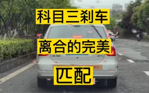 Download Video: 深度还原科三考试刹车与离合的完美搭配，再也不怕踩刹车熄火了