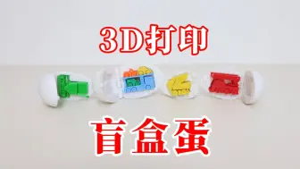 Descargar video: 3D盲盒蛋：各种款式小车！完美嵌入