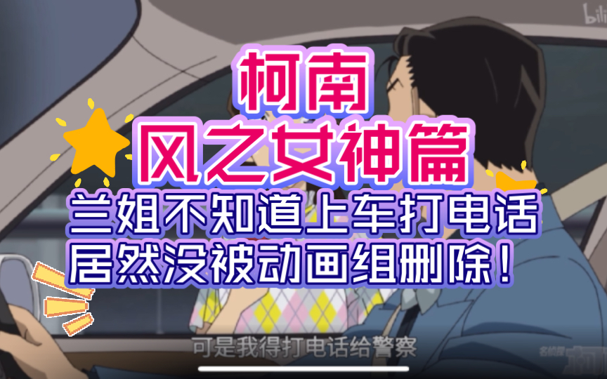 【1156话风之女神篇】兰姐不知道上车打电话,歪屁股动画组没删掉!!!动画组生锈咯!!!哔哩哔哩bilibili