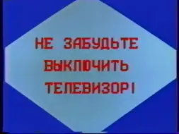 Download Video: 苏联中央电视台80年代末闭台提示：“请不要忘记关电视！”及蜂鸣声