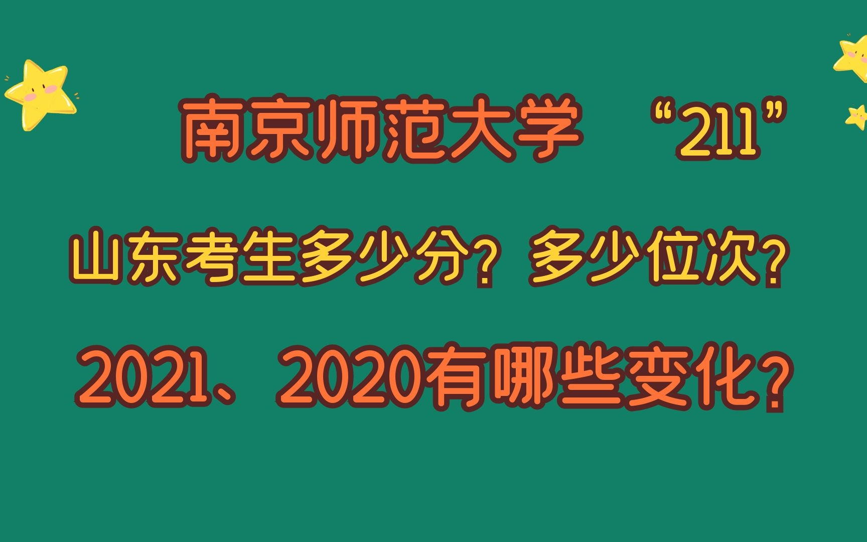 南京师范大学,“211”,山东考生要多少分?2021、2020的变化?哔哩哔哩bilibili