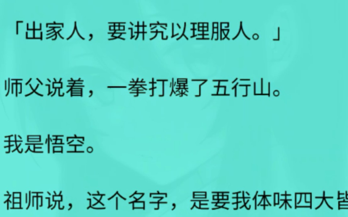 [图]（全）出家人，要讲究以理服人。师父说着，一拳打爆了五行山。