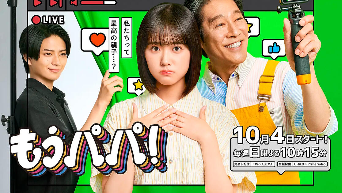 【日剧】《够了,爸爸!(2026)》【1080P】【日语中字】