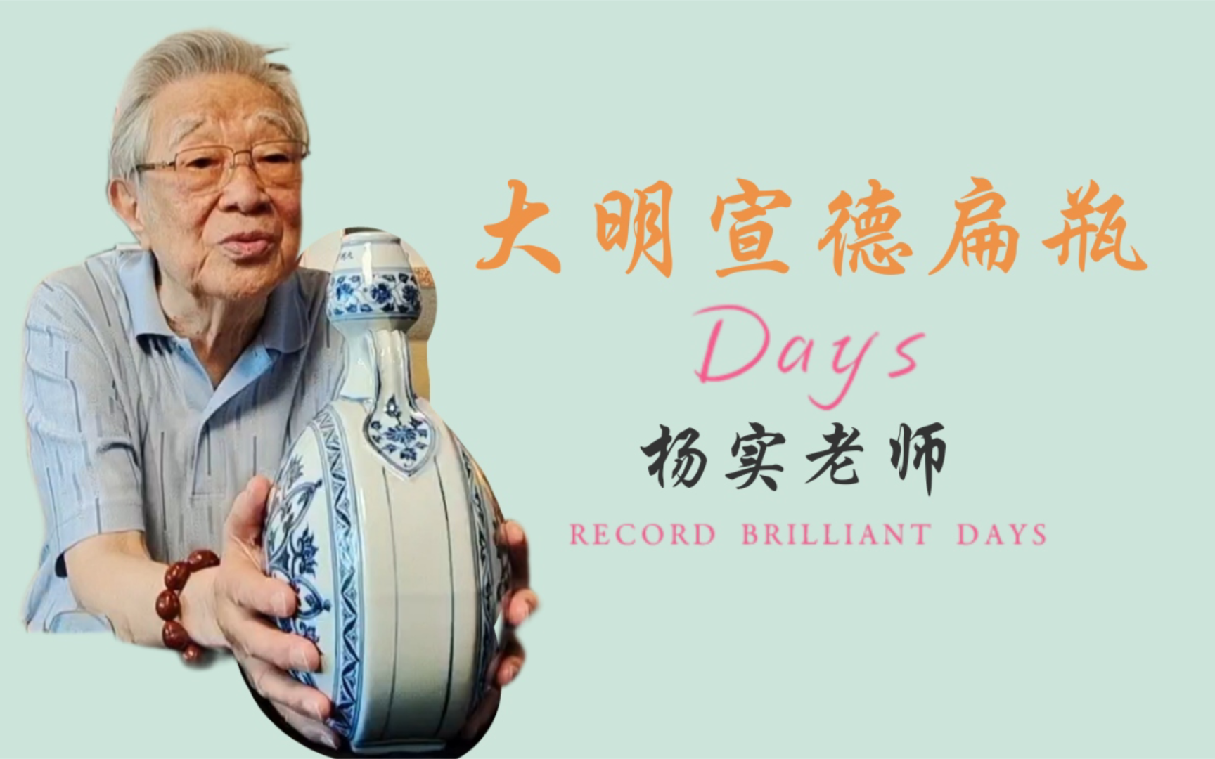 大明宣德扁瓶,瓷器专家老师杨实老师鉴定讲解