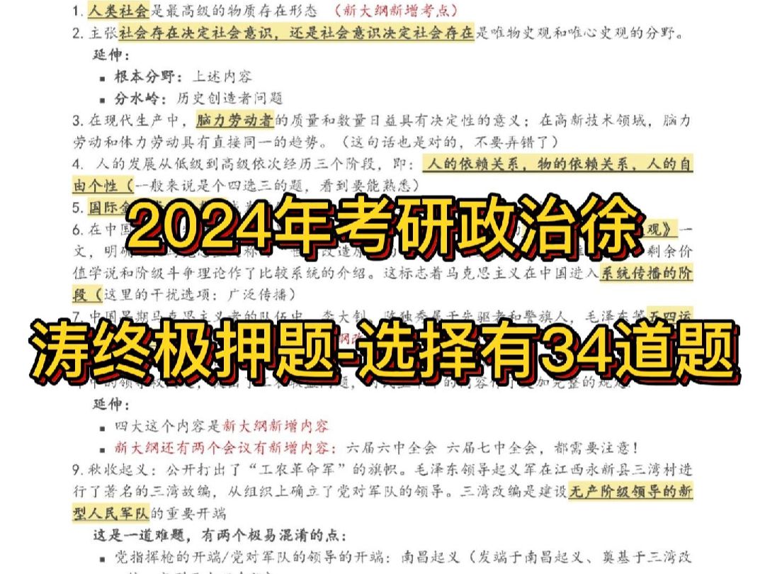 [图]2024年考研政治徐涛终极押题-选择有34道题