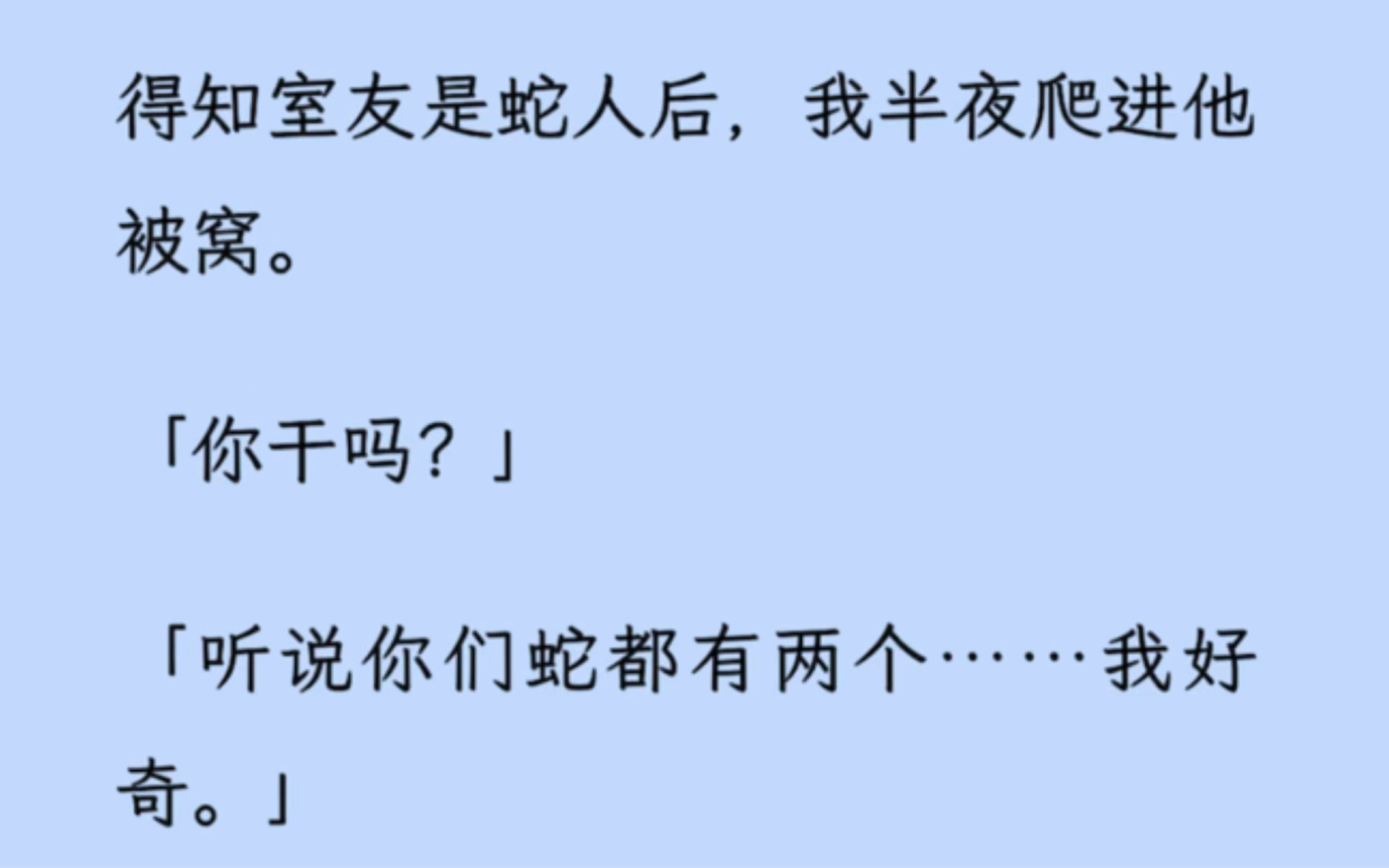 [图]【双男主】得知室友是蛇人后，我半夜爬进他被窝：听说你们蛇都有两个……我好奇