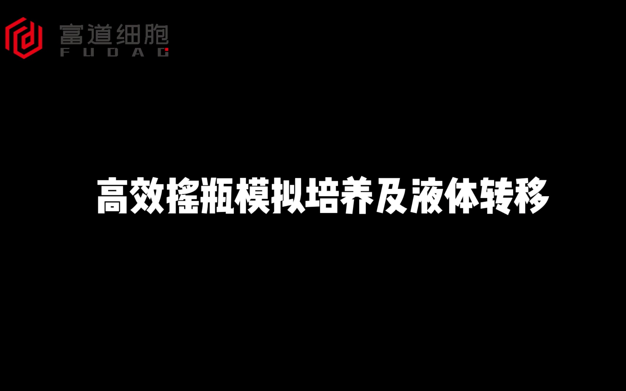 高效搖瓶模擬培養及液體轉移_嗶哩嗶哩_bilibili