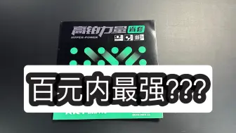 下载视频: 仅售69元的锐科特 “狂飙蓝省”平替？百元内最强胶皮？【1857乒乓】