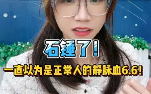 Download Video: 爱吃碳水真的会成为糖尿病？！一直以为是“正常人”的静脉血6.5！