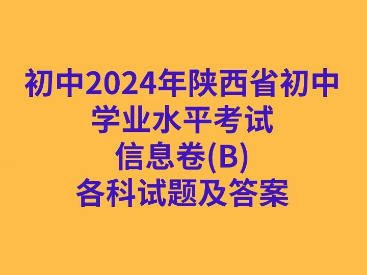 初中2024年陕西省初中学业水平考试信息卷(B)各科试卷及答案哔哩哔哩bilibili