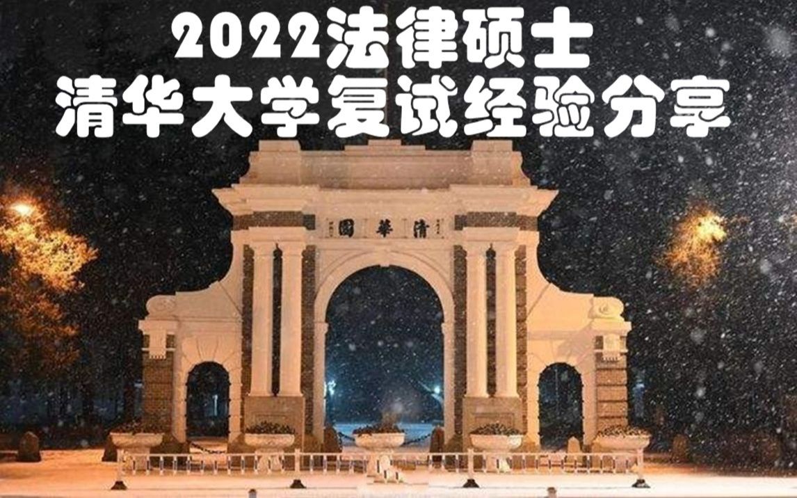 文运法硕2022法律硕士清华大学复试经验分享哔哩哔哩bilibili