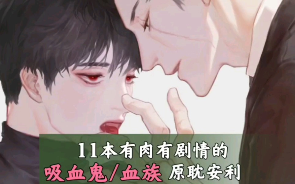 【沈禁书】11本 有肉有剧情 吸血鬼 原耽推文哔哩哔哩bilibili