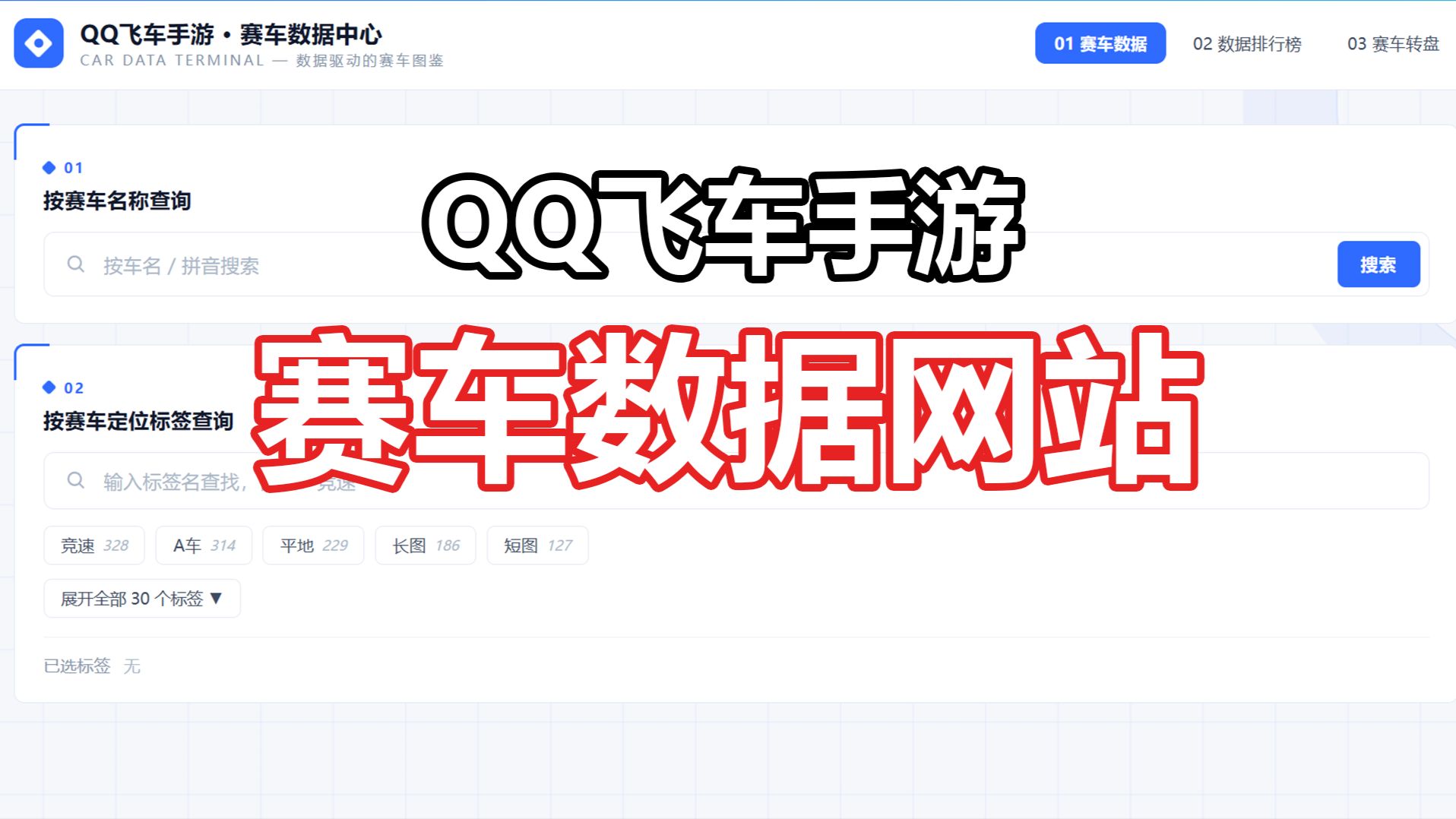 QQ飞车手游首个标签驱动的赛车数据网站