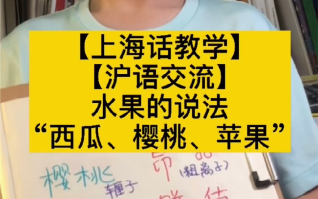 【上海话教学|沪语交流】水果“西瓜、樱桃、苹果”哔哩哔哩bilibili