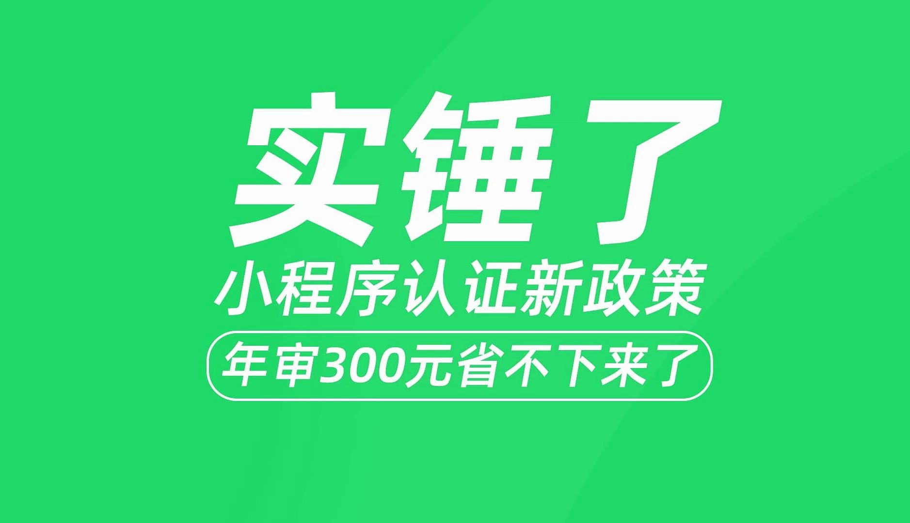 实锤了!微信小程序又有新政策,小程序需要每年年审认证了哔哩哔哩bilibili