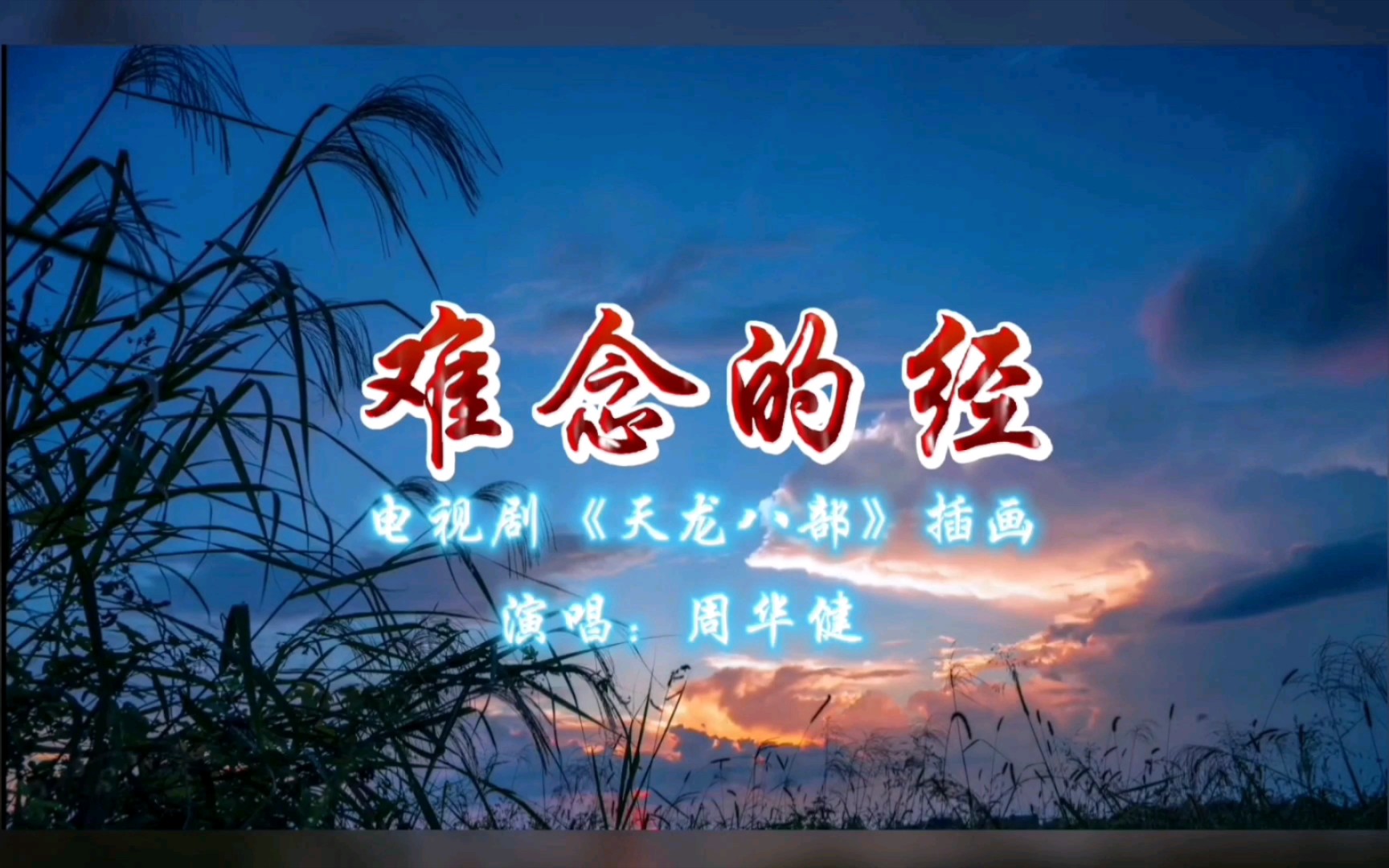 [图]听完周华健一曲《难念的经》不由人会想起电视剧天龙八部