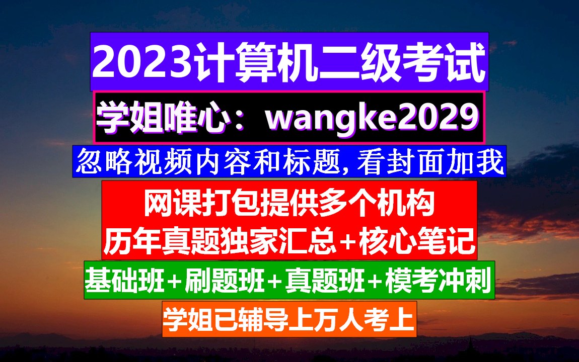 计算机二级MSOffice%20考证,计算机二级证书全称,计算机二级难考不哔哩哔哩bilibili