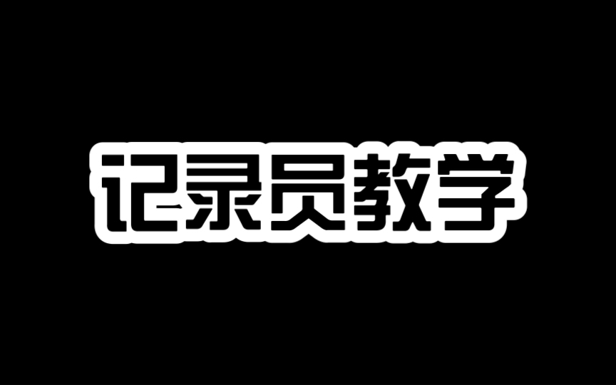 【A78记录员】记录员纯干货教学手机游戏热门视频