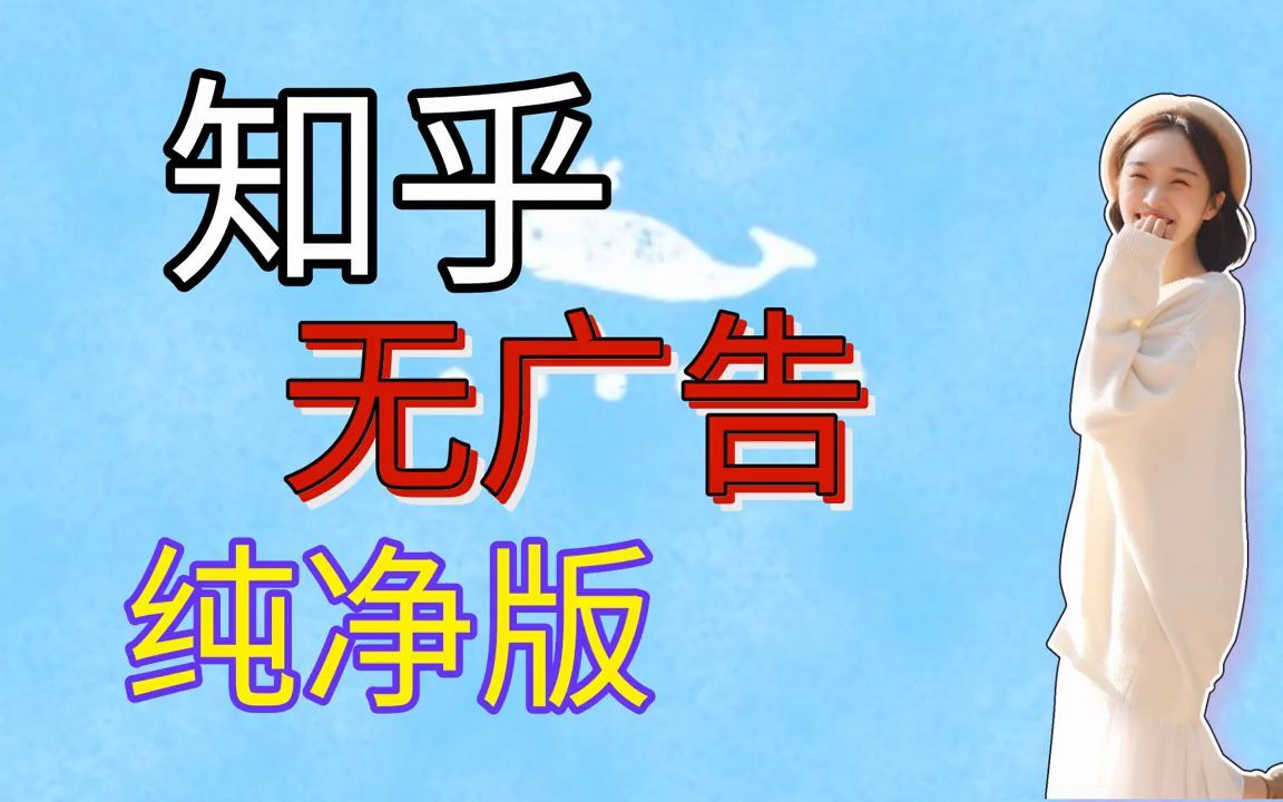 安卓手机(Android)第三方知乎无广告纯净版客户端登录器工具教程讲  抖音哔哩哔哩bilibili