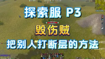 Download Video: 魔兽Plus P3 毁伤贼 把别人打断层的方法