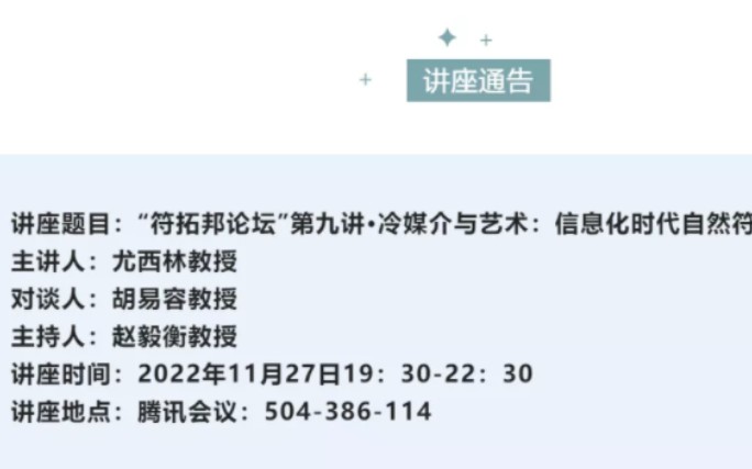 尤西林、赵一衡、胡易容:冷媒介与艺术——信息化时代自然符号的意义哔哩哔哩bilibili