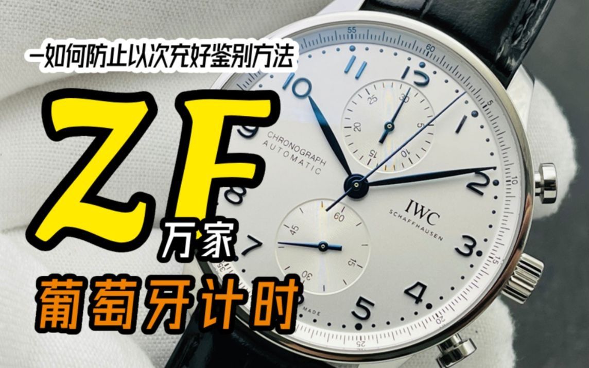 ZF万国葡萄牙计时葡计应该如何鉴别防止以次冲好?哔哩哔哩bilibili