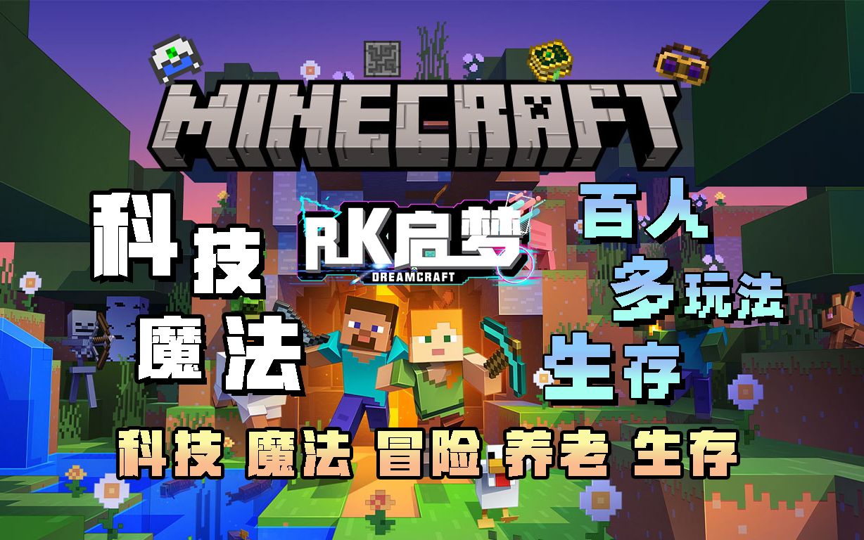 [图]【我的世界】在Minecraft中造就科技魔法帝国！—— MC大型模组生存服《RK启梦》服务器宣传片丨工业暮色神秘星辉植物魔法应用能源AE拔刀