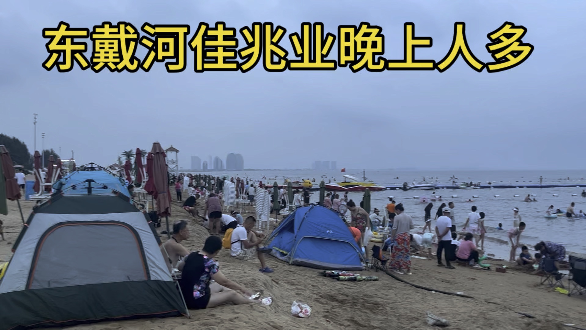 东戴河佳兆业晚上人多点.