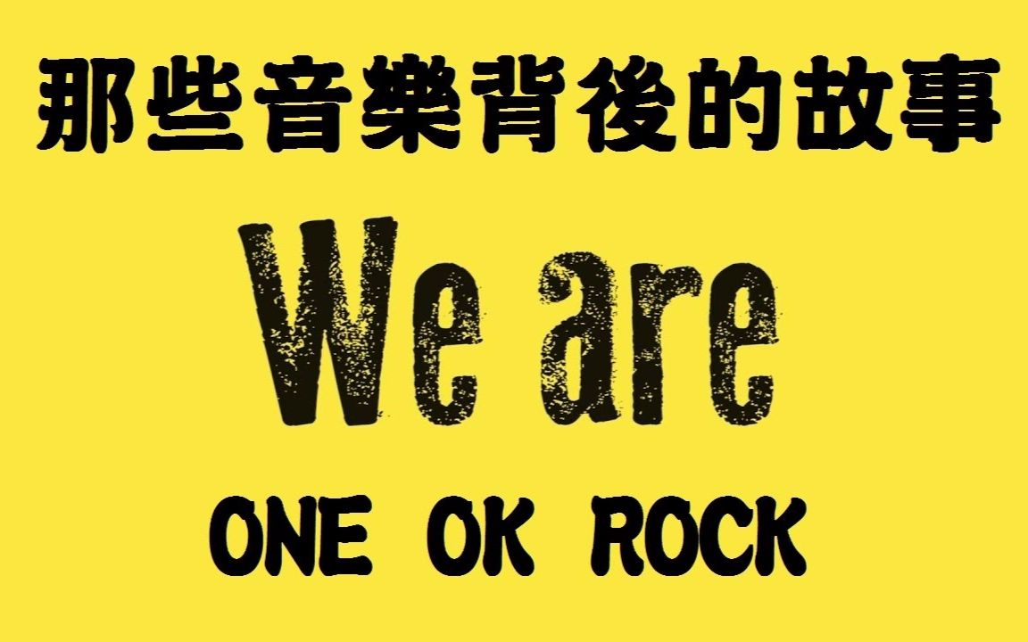 one ok rock-we are 18fes.【那些音樂背後的故事 ep1】