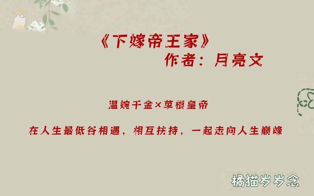 《下嫁帝王家》by月亮文:温婉千金*草根皇帝,在人生最低谷相遇,相互扶持,一起走向人生巅峰哔哩哔哩bilibili