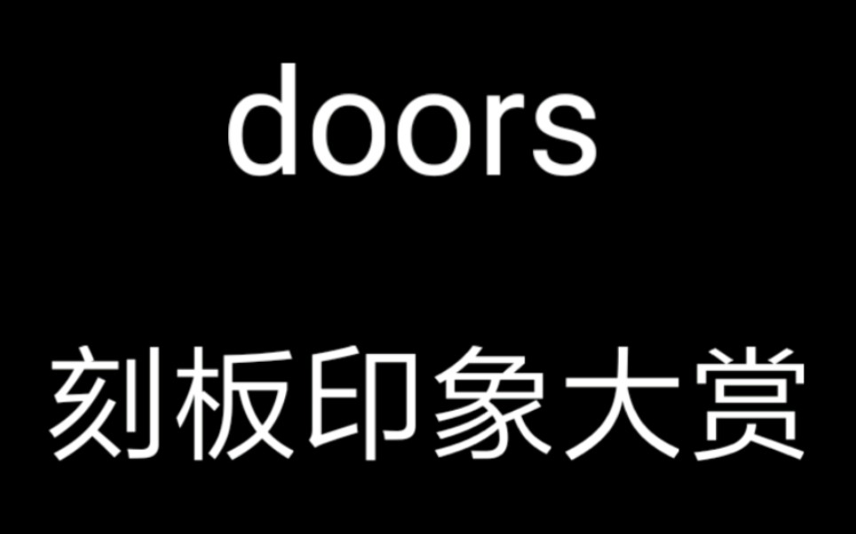 doors刻板印象大赏(大烂活)网络游戏热门视频