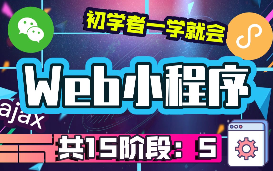 两小时上手搭建微信小程序零基础入门WEB前端系列课程微信小程序实战教程讲解WEB小程序开发前端必备知识点WEB前端小程序开发实战课程哔哩...