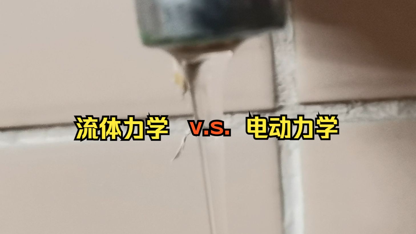 水的流动和高斯光的传播有哪些异同?哔哩哔哩bilibili