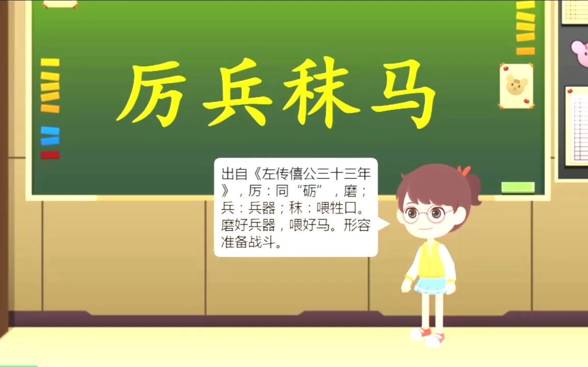 看动画,学成语,听故事,涨知识!历史成语典故厉兵秣马哔哩哔哩bilibili