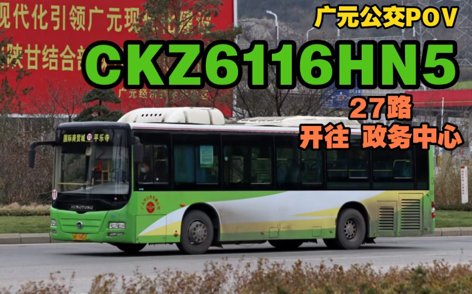 【重庆涂装|带速开门】广元公交27路2014年恒通客车CKZ6116HN5走行音POV哔哩哔哩bilibili