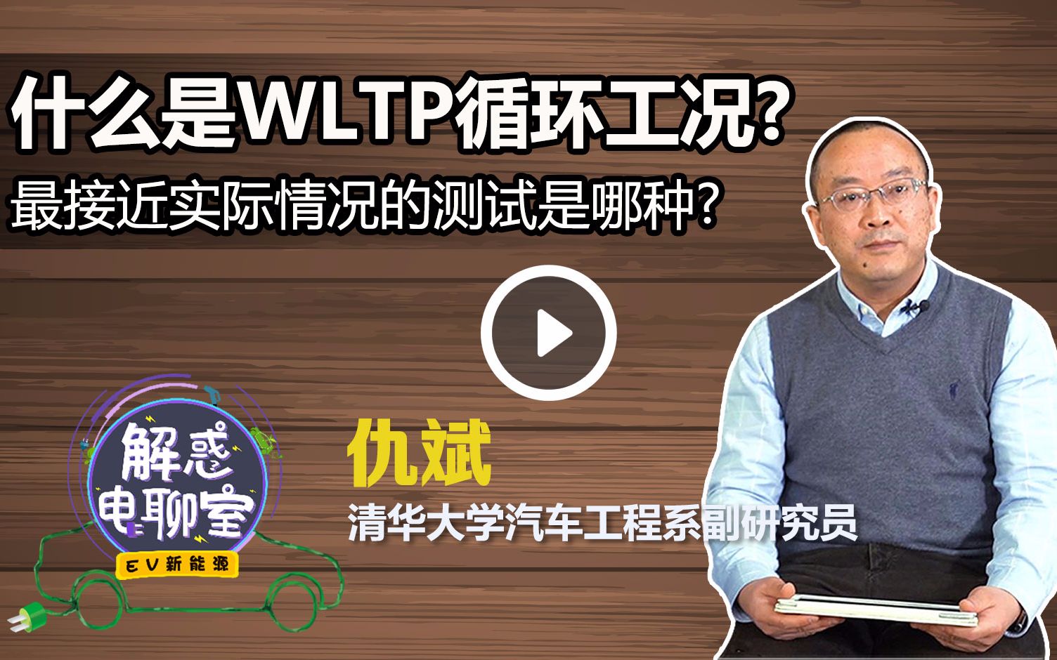 [图]解惑电聊室 | 令厂商惶恐的WLTP工况都有哪些杀手锏