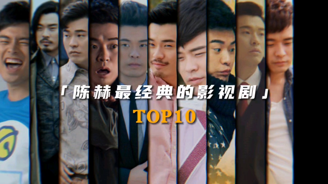 “陈赫最经典的影视剧Top10”哔哩哔哩bilibili