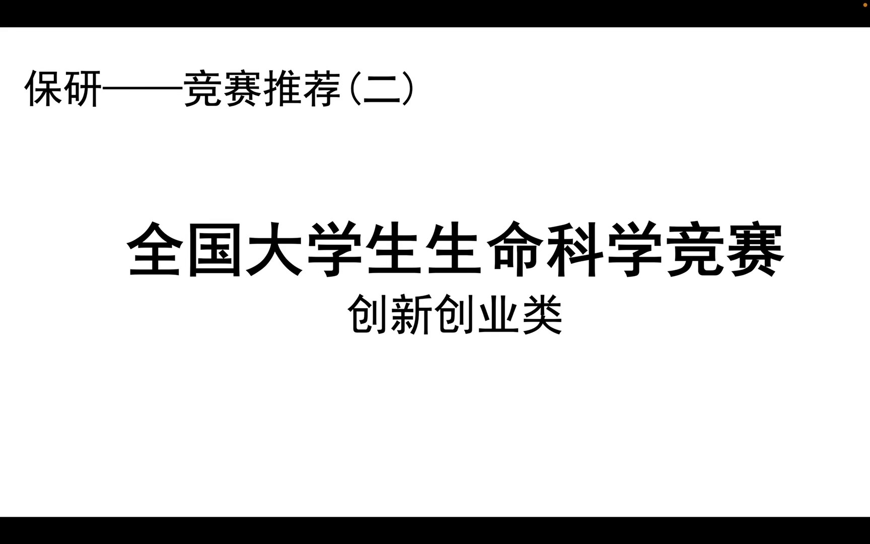 全国大学生生命科学竞赛创新创业类!哔哩哔哩bilibili