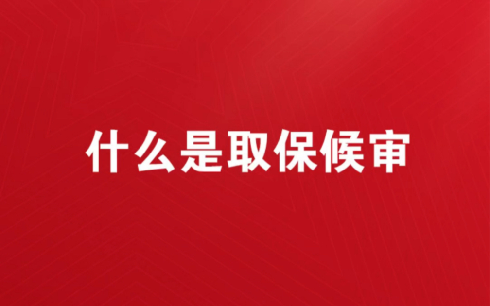 什么是取保候审什么是取保候审意味着什么什么是取保候审还会被判刑吗什么是取保候审交多少钱什么是取保候审37天的黄金期什么是取保候审可以出去打工...