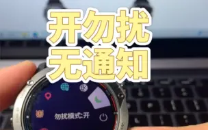 Download Video: 【Garmin佳明使用小技巧】没有智能通知的情形要排除勿扰模式是否开启。