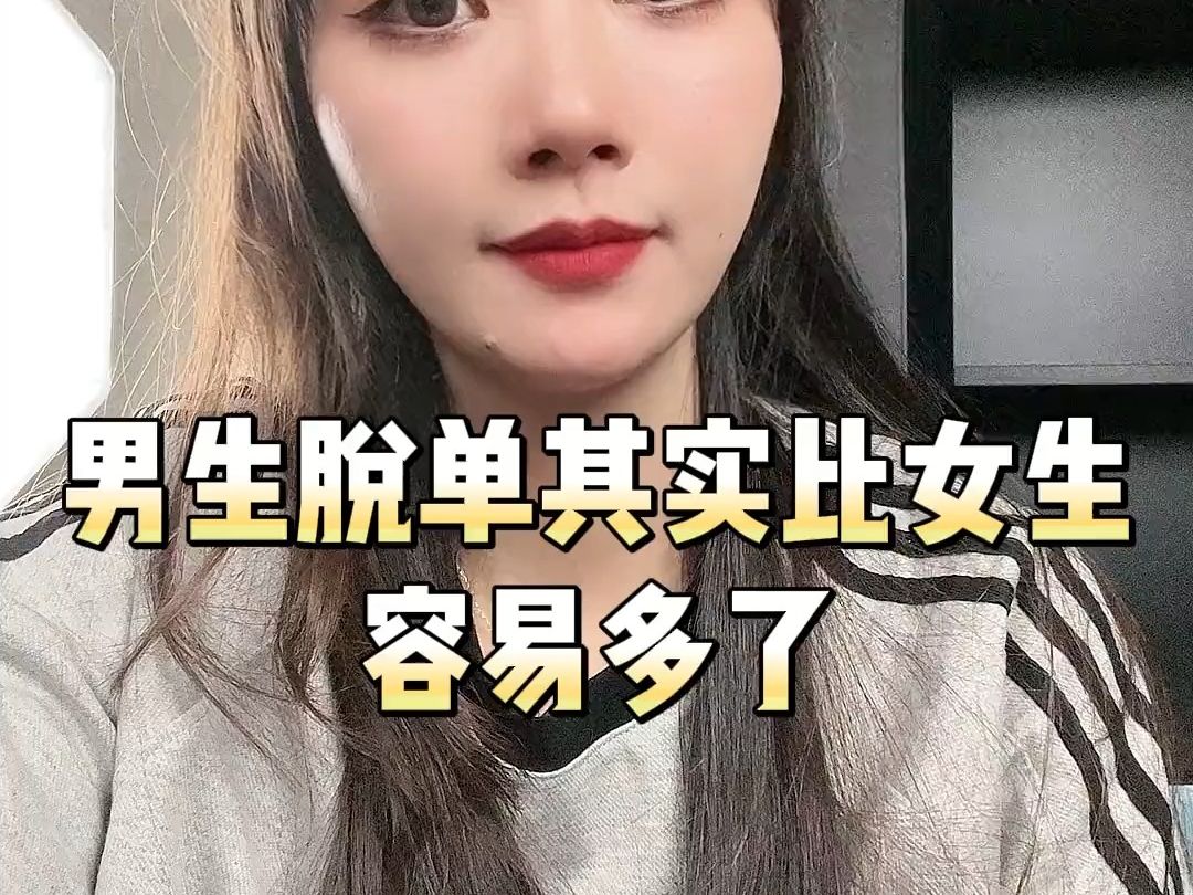 追女生之男生脱单其实比女生容易多了