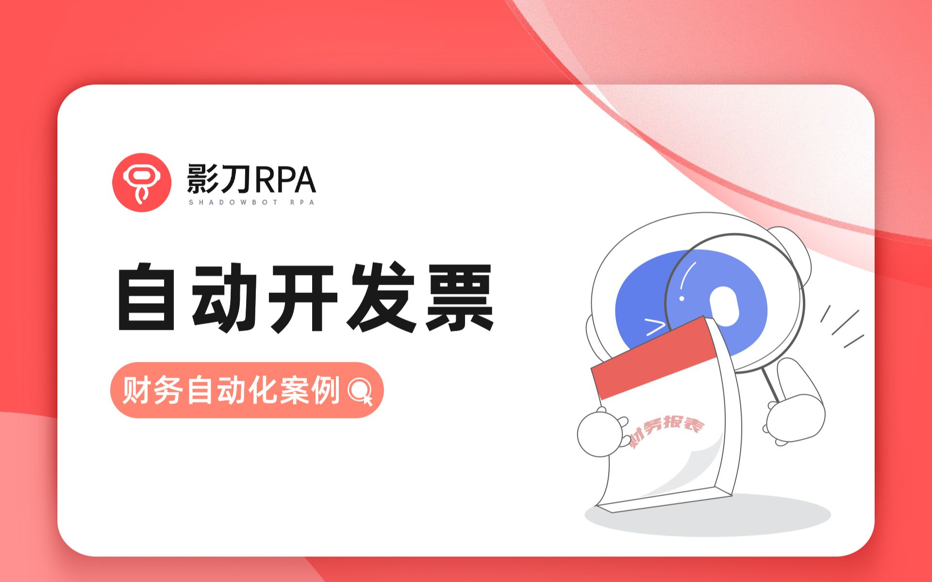 「影刀RPA」 财务机器人应用演示:自动开发票哔哩哔哩bilibili