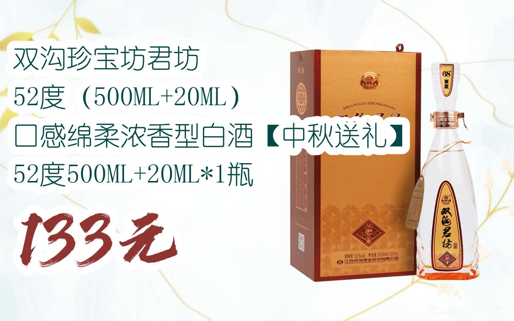 【扫码直达|11好礼|双沟珍宝坊君坊 52度(500ml 20ml) 口感绵柔浓香型