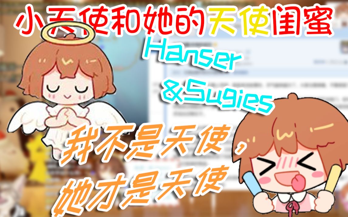 hanser】憨:他们都叫我小天使诶~~ Sugies:怎么了,你不就是小天使吗?哔哩哔哩bilibili