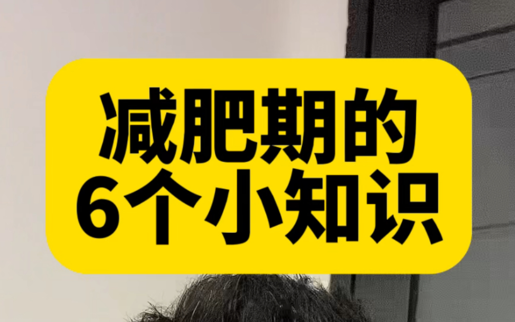 减肥期的6个小知识,一定要看完哔哩哔哩bilibili