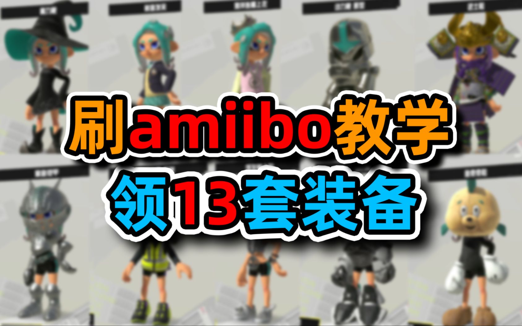 [图]【喷射战士3】刷amiibo教程，轻松获取13套超鱿型装备！