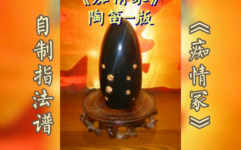 陶笛《痴情冢》自制指法谱